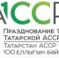 100-летие образования ТАССР - Бугульминский район