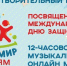 В Казани к Дню защиты детей подготовили 12-часовой музыкальный онлайн-марафон - Бугульминская газета