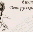 6 июня – Международный день русского языка - Бугульминский район