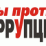 Против коррупции: ежегодные конкурсы - Бугульминский район