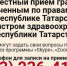 Совместный прием граждан - в режиме видеосвязи - Бугульминский район