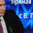 Песков рассказал о прямой линии Путина. - Bugulma.ws