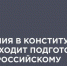 В экспертном штабе «Волга» обсудят голосование по поправкам к Конституции - Бугульминская газета