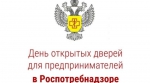 Роспотребнадзор приглашает бугульминских предпринимателей на день открытых дверей