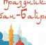 Традиции праздника Курбан Байрам - Бугульминский район