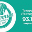 В Татарстан вернулось радио «Тәртип» - Бугульминская газета