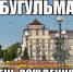 День города и День Республики: программа праздничных мероприятий. - Bugulma.ws
