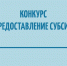 Для предпринимателей: конкурс по предоставлению субсидий из федерального бюджета - Бугульминский район