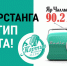 В Набережных Челнах транслируется радио «Тартип FM» - Бугульминская газета