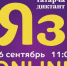 Online татарча диктант — 2020 - Бугульминский район