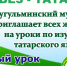 Мухтасибат Бугульминского района приглашает на уроки по изучению татарского языка - Бугульминский район