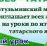 Мухтасибат Бугульминского района приглашает на уроки по изучению татарского языка. - Bugulma.ws
