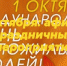 1 октября: афиша праздничных мероприятий. - Bugulma.ws