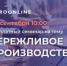 Минсельхозпрод РТ приглашает на бесплатное онлайн занятие: Что такое бережливое производство? - Бугульминский район
