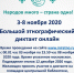 В Бугульме пройдет «Большой этнографический диктант» - Бугульминская газета