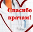 С благодарностью – к врачам! - Бугульминский район