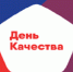 Европейская неделя качества. - Bugulma.ws