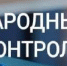 «Народный контроль» в действии. - Bugulma.ws