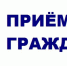 14 декабря в Бугульме пройдет Общероссийский день приема граждан - Бугульминский район