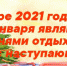 Минтруд РТ: Новогодние каникулы в Татарстане продлятся 1,5 недели. - Bugulma.ws