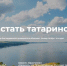 Казанские журналисты запустили пилотную версию сайта «Миллиард.татар» - Бугульминская газета