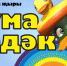 СалаваTIK — Чума үрдәк / Татарская народная песня - Бугульминская газета