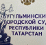 Бугульминский городской суд РТ стал лучшим среди судов республики по информационной открытости и прозрачности - Бугульминская газета