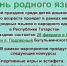 Детский праздник "День родного языка" - Бугульминский Мухтасибат