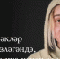 Современная поэзия. Миляуша Гафурова - Бугульминская газета