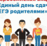 Сегодня в Бугульме пройдет Всероссийская акция «Единый день сдачи ЕГЭ родителями» - Бугульминская газета