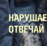 С начала года Госавтоинспекцией в Бугульминском муниципальном районе к ответственности привлечены 98 нарушителей. - ОМВД Бугульминского района 