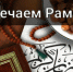 Встречаем месяц Рамадан - Бугульминский Мухтасибат