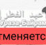 ВНИМАНИЕ: детский праздник "Ураза-Байрам" отменяется - Бугульминский Мухтасибат