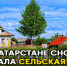Татарстанцам вновь стала доступна сельская ипотека. - Bugulma.ws