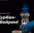 Трансляцию Курбан-байрам из Галиевской мечети можно будет посмотреть онлайн - Бугульминская газета