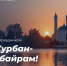 Муфтий Татарстана Камиль Самигуллин поздравил мусульман с наступающим праздником Курбан-байрам - Бугульминская газета