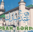 Поздравление имам-мухтасиба г. Бугульма и Бугульминского района Рамиль хазрата Хуснутдинова с праздником Курбан-Байрам - Бугульминский Мухтасибат