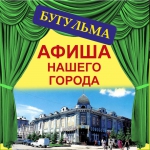 Сегодня в Бугульме пройдут викторины, мастер-классы и кинопоказ под открытым небом