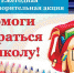 В Бугульме объявили акцию "Помоги собраться в школу" - Бугульминская газета