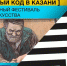 Художники из США и Европы создадут огромные граффити в Казани - Бугульминская газета