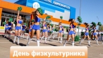 Бугульминцев приглашают на День физкультурника