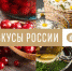 Продолжается прием заявок на конкурс «Вкусы России» - Бугульминская газета