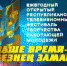 Стартовала заявочная кампания на IX фестиваль «Наше время – Безнең заман» - Бугульминская газета