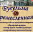 Фестиваль традиционных ремесел пройдет сегодня в Бугульме - Бугульминская газета