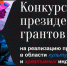 Бугульминские проекты – победители первого конкурса президентских грантов - Бугульминская газета