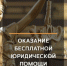 Бугульминцы смогут дистанционно получить бесплатную юридическую помощь - Бугульминская газета