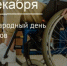 В Бугульме организовали горячую линию к Международному дню инвалидов - Бугульминская газета
