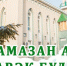 Порядок проведения месяца Рамадан в Бугульме - Бугульминская газета