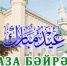 Ураза-Байрам 2022 - Бугульминский Мухтасибат