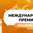 Прием заявок на соискание премии #МЫВМЕСТЕ продлится до 12 июня - Бугульминская газета